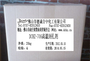 DCHZ-706高温封孔剂